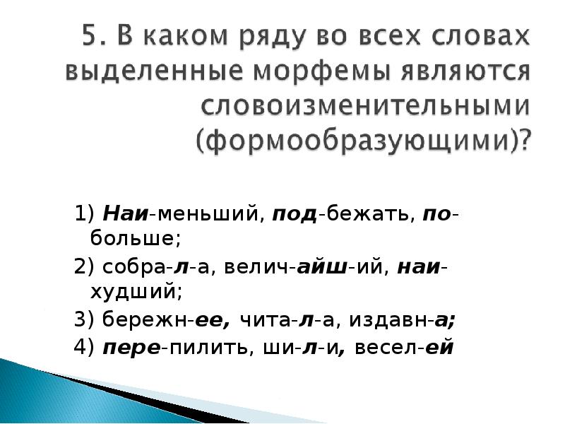 Словоизменительные морфемы. Какие существительные являются словоизменительными.