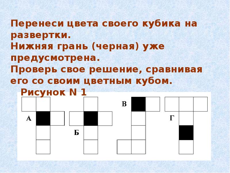 Определи развертку куба. Задачи на развертку Куба 5 класс. Что такое нижняя грань развёртки Куба. Презентация развертка Куба. Развертка Куба 5 класс.