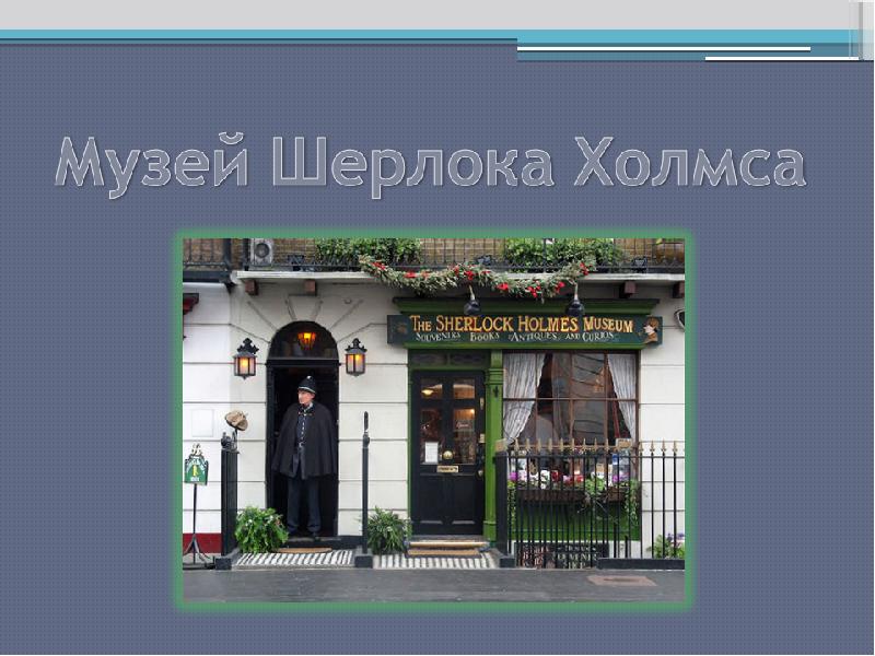 Sherlock holmes museum презентация