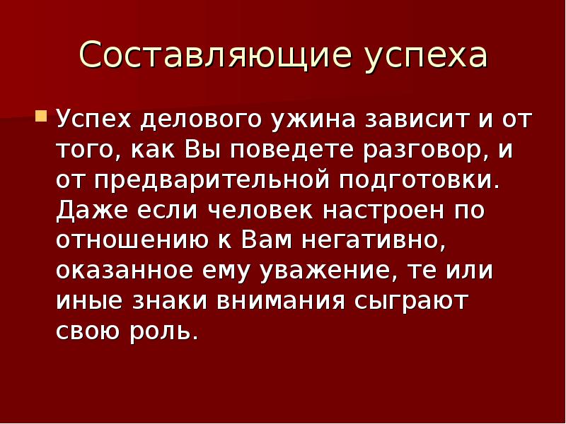 Составляющая успеха. Составляющие успешного человека. Составляющие успеха делового человека. Презентация деловой ужин. Составляющие успеха в бизнесе.