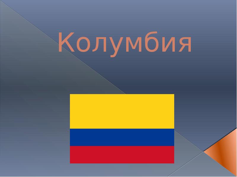 Колумбия Колумбия