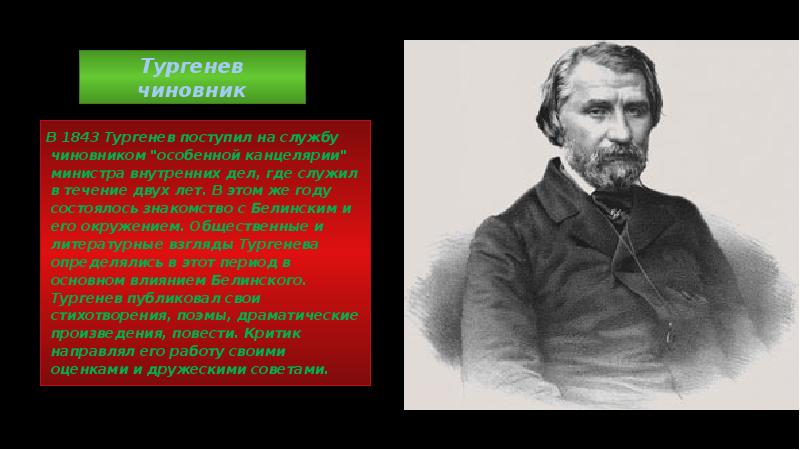 Взгляды тургенева. В 1843 Тургенев министра внутренних дел. Тургенев 1843 год. Министерство внутренних дел Тургенев. Тургенев чиновник.