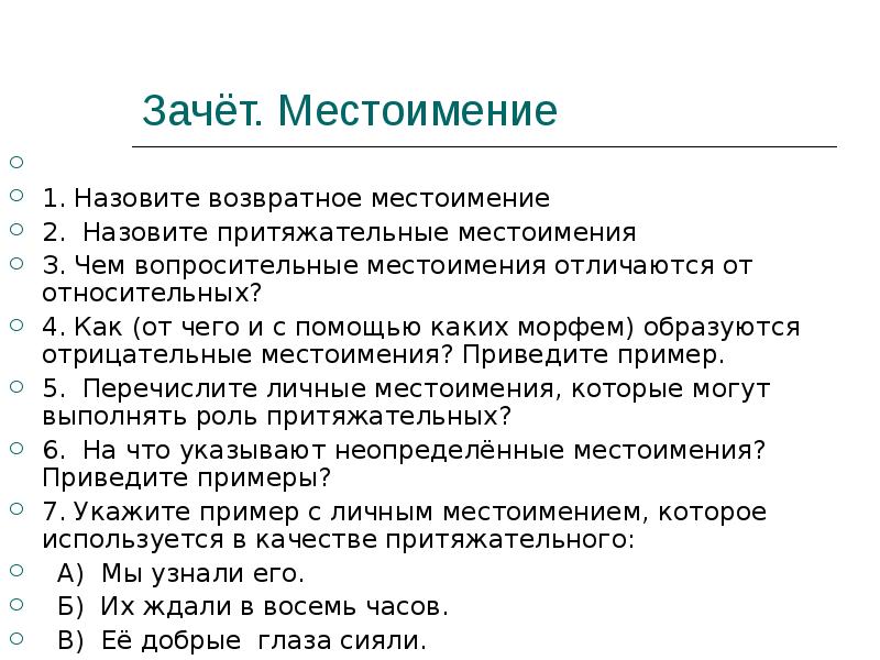 Зачёт. Местоимение    1. Назовите возвратное местоимение 2. Назовите