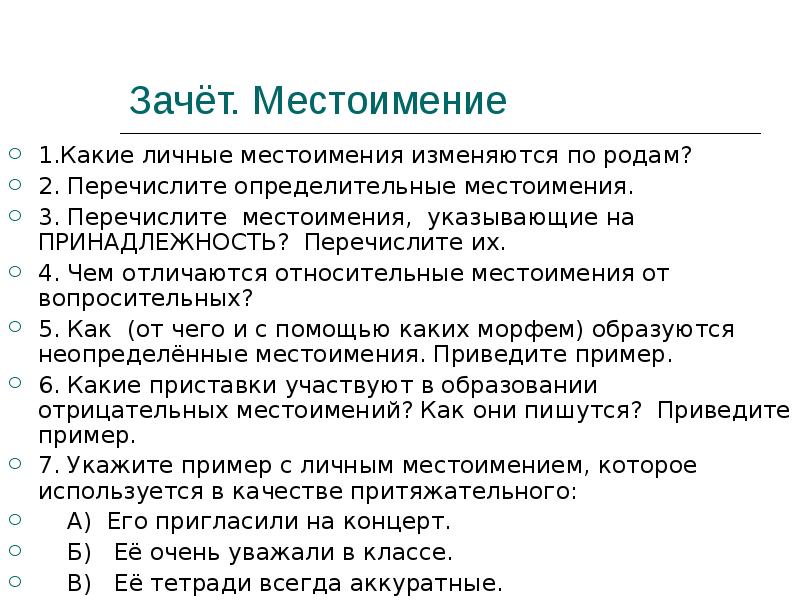 Зачёт. Местоимение 1.Какие личные местоимения изменяются по родам? 2. Перечислите определительные