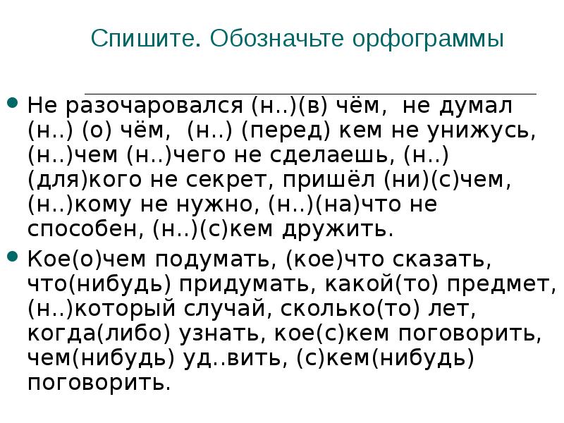 Спишите. Обозначьте орфограммы Не разочаровался (н..)(в) чём, не думал (н..) (о)
