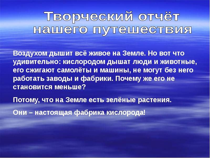 Воздух общий. Рассказ о воздухе. Рассказ про воздух 2 класс. Воздух вывод. Доклад про воздух 2 класс окружающий мир.