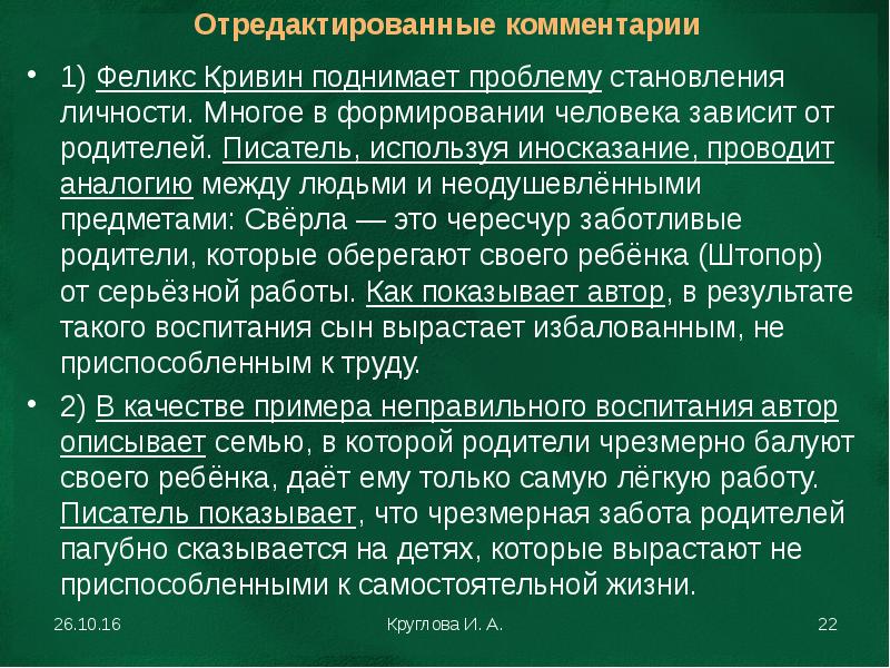 Тексты кривина. Проблема становления личности. Проблема формирования личности в произведении. Автор использует аналогию ЕГЭ. Примечания как личность.