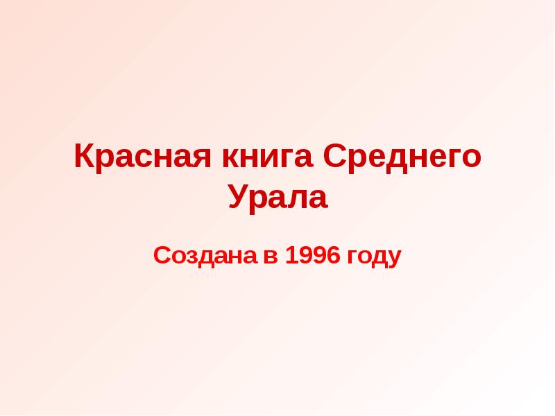 Красная книга Среднего Урала Создана в 1996 году