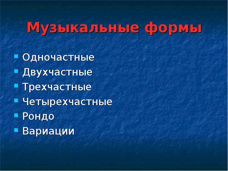 Музыкальная форма презентация