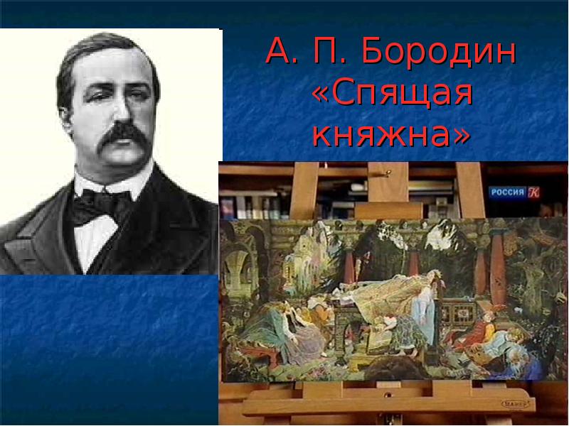 Спящая княжна рисунки