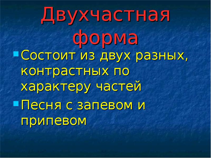 Формы в музыке 3 класс презентация