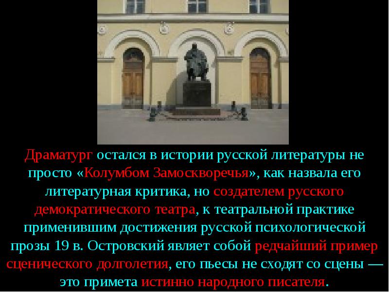 Колумбом замоскворечья называли. Театр Островского кратко. Достижения Островского. Островский и театр кратко. Островский остался в истории русской литературы.