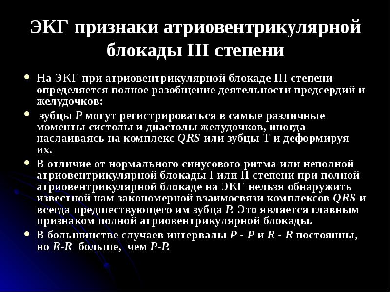 Атриовентрикулярная блокада признаки. ЭКГ-признак атриовентрикулярной блокады III степени. ЭКГ признаки полной атриовентрикулярной блокады. Атриовентрикулярная блокада 3 степени на ЭКГ признаки. Признаки атриовентрикулярной блокады 3 степени.