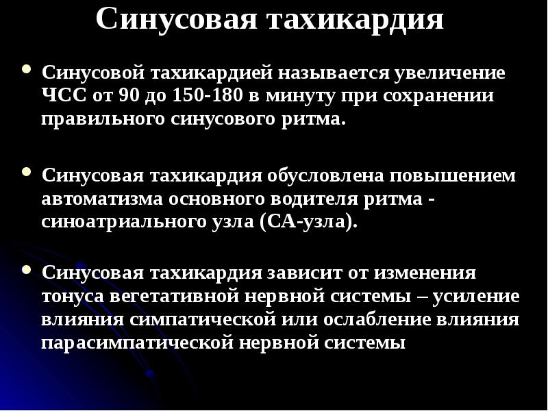 Синусовая тахикардия. Синусовая тахикардия ЧСС. Синусовая тахикардия частота пульса. ЧСС при синусовой тахикардии. Синусовая тахикардия 150 в мин.