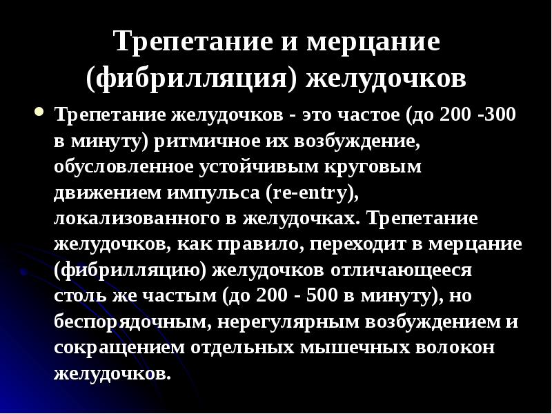 Мерцание трепетание. Трепетание и мерцание (фибрилляция) желудочков. Мерцание желудочков. Мерцание и трепетание желудочков презентация. В мерцание (фибрилляцию) желудочков может перейти:.