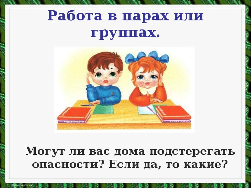 Работа в парах. Правила работы в парах 2 класс. Опасности которые подстерегают нас дома 2 класс. В группе или в паре.