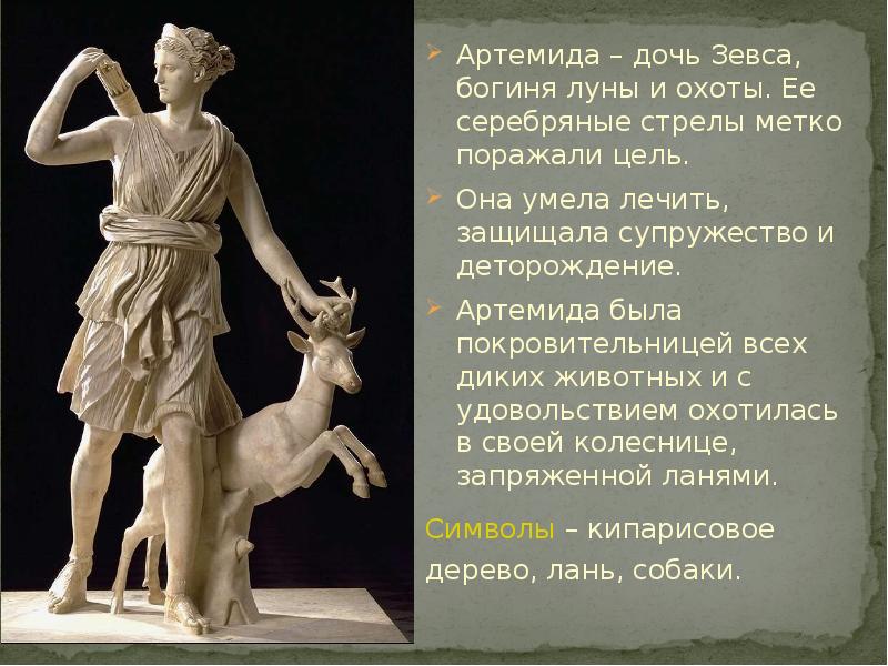 Артемида – дочь Зевса, богиня луны и охоты. Ее серебряные стрелы Артемида – дочь Зевса, богиня луны и охоты. Ее серебряные стрелы