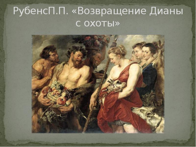 РубенсП.П. «Возвращение Дианы с охоты» РубенсП.П. «Возвращение Дианы с охоты»