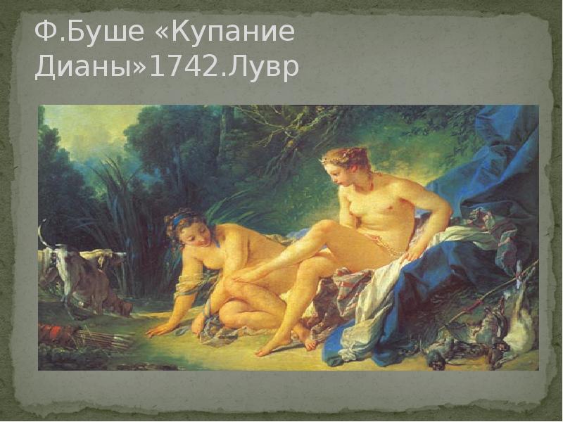 Ф.Буше «Купание Дианы»1742.Лувр Ф.Буше «Купание Дианы»1742.Лувр