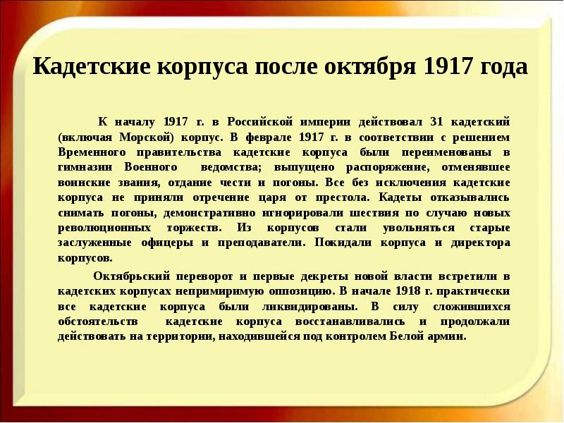 Октябрьская революция первые декреты власти. История создания кадетских корпусов в России презентация. Директорский корпус это в истории. Характеристика в кадетский корпус. Кадеты год создания.