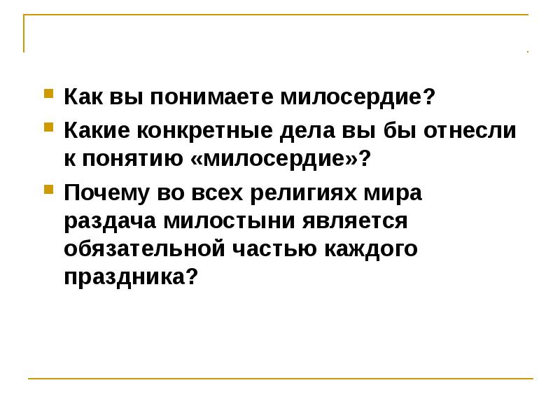 Презентация милосердие забота о слабых взаимопомощь 4 класс омрк