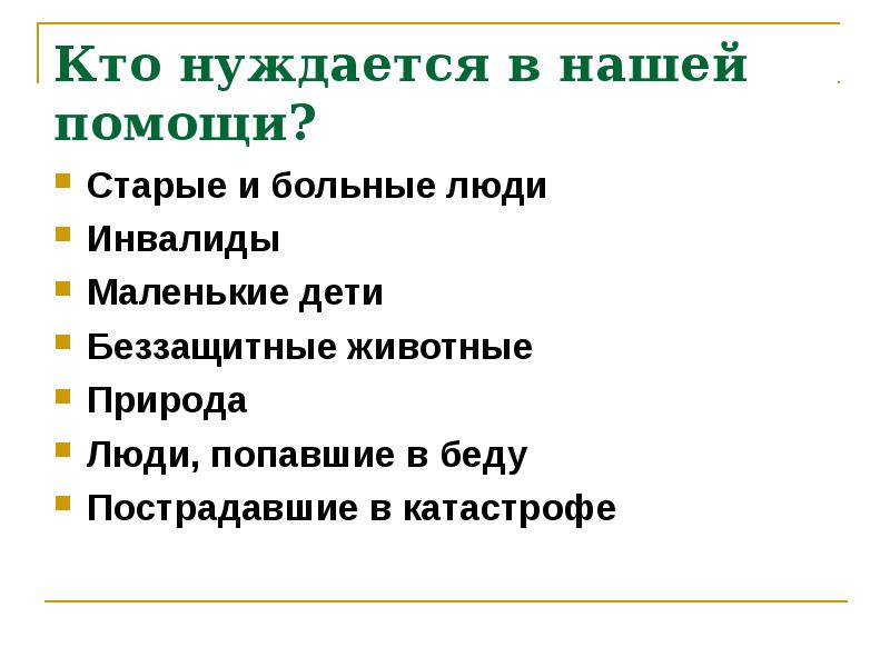 Если кому нибудь нужна твоя помощь 3 класс презентация