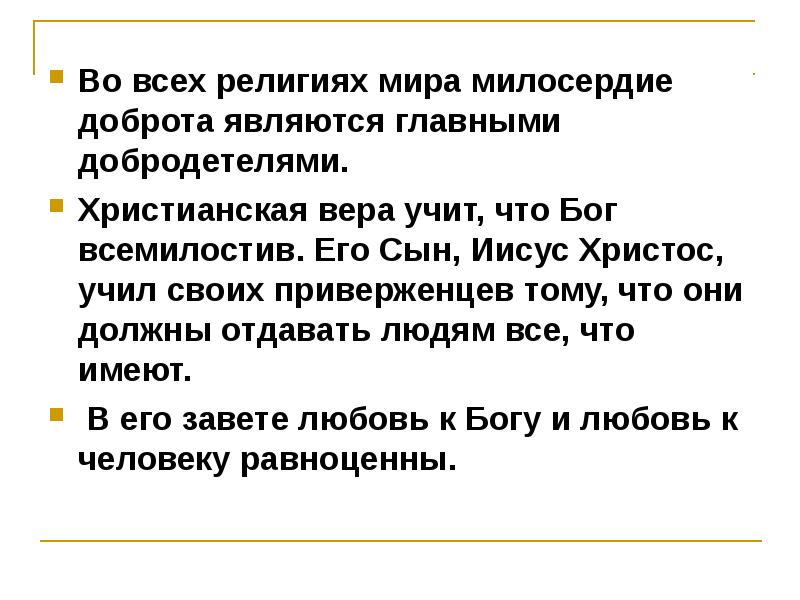 Проект милосердие забота о слабых взаимопомощь