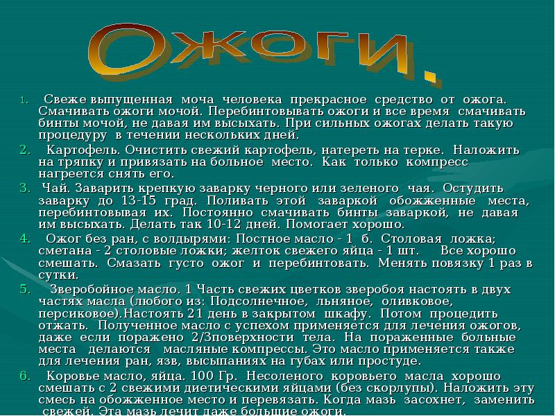 Можно ли мочить ожог. Доклад на тему головная боль кратко 9 класс. Лечение ожогов мочой лечение языка ожога мочой.