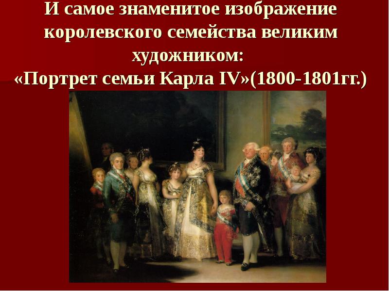 И самое знаменитое изображение королевского семейства великим художником:  «Портрет семьи
