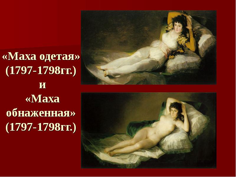 «Маха одетая» (1797-1798гг.)  и  «Маха обнаженная» (1797-1798гг.)