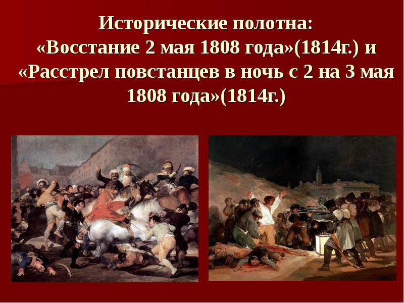 Исторические полотна: «Восстание 2 мая 1808 года»(1814г.) и «Расстрел повстанцев в