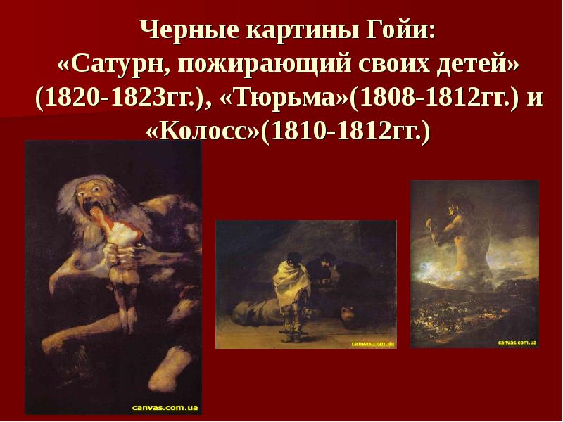 Черные картины Гойи: «Сатурн, пожирающий своих детей» (1820-1823гг.), «Тюрьма»(1808-1812гг.) и «Колосс»(1810-1812гг.)