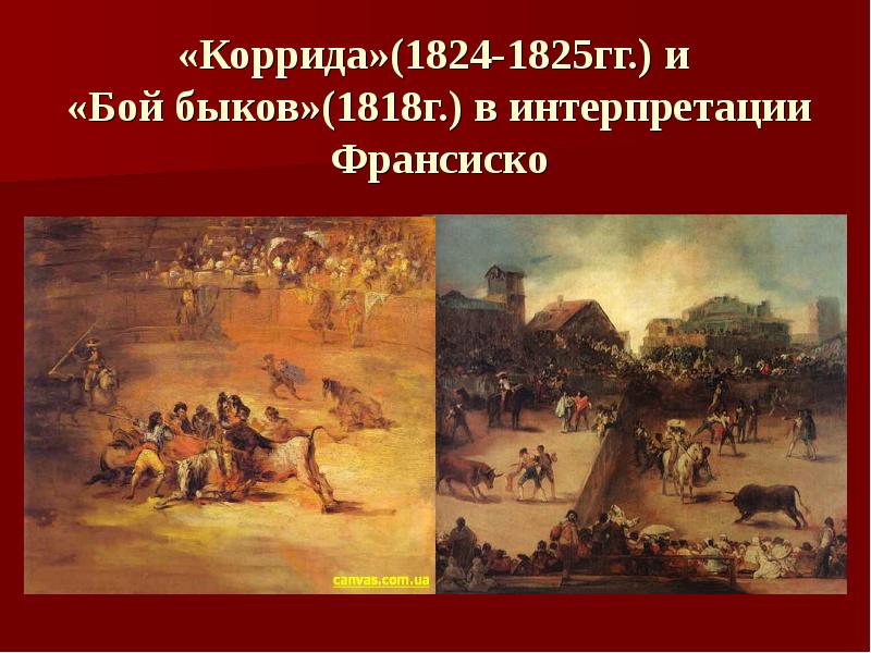 «Коррида»(1824-1825гг.) и  «Бой быков»(1818г.) в интерпретации Франсиско