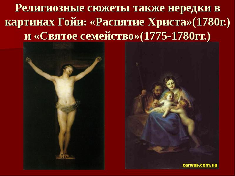 Религиозные сюжеты также нередки в картинах Гойи: «Распятие Христа»(1780г.) и «Святое