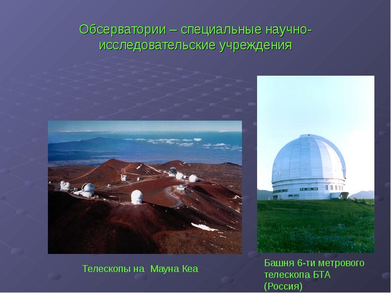 Обсерватории – специальные научно-исследовательские учреждения