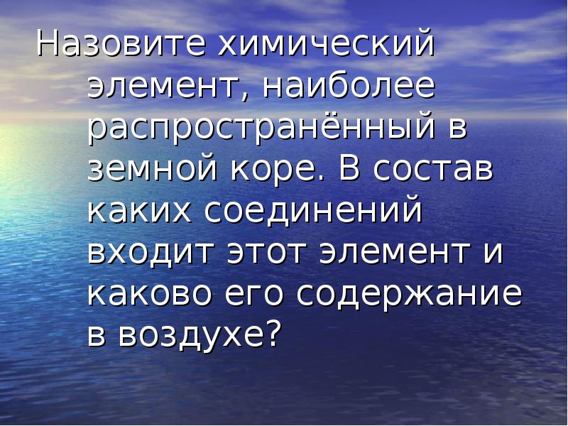 Элемент наиболее. Элемент наиболее распространен в воздухе.