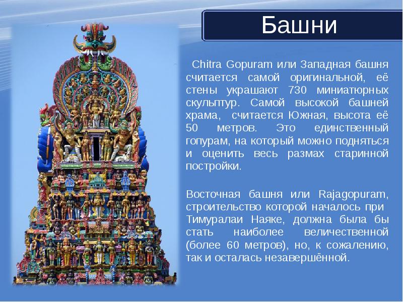 Башни    Chitra Gopuram или Западная башня считается самой