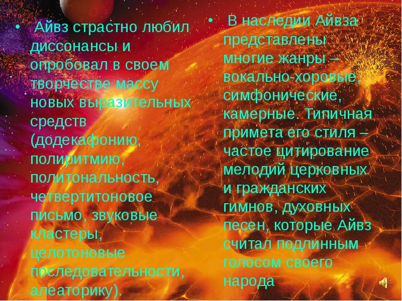 Айвз страстно любил диссонансы и опробовал в своем творчестве массу новых Айвз страстно любил диссонансы и опробовал в своем творчестве массу новых