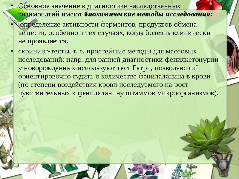 Основное значение. Биохимическая диагностика наследственной энзимопатии. Энзимопатия метод исследования. Что такое основное значение. Основной метод исследования энзимопатий.