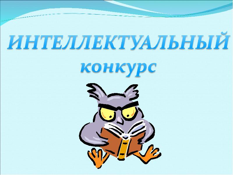 Интеллектуальная игра 5 класс презентация