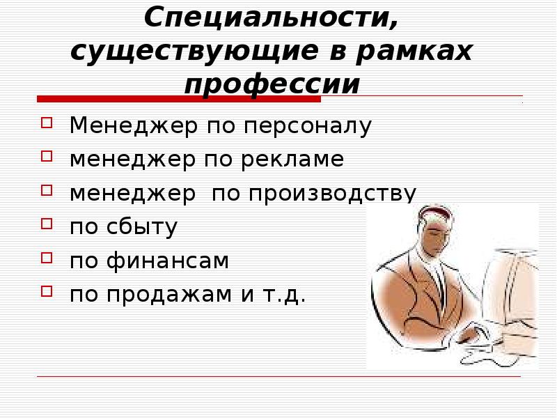 Презентация моя будущая профессия менеджер