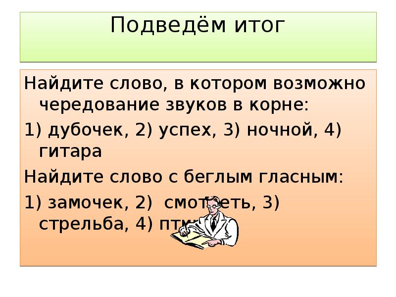 Результат найти слова. Беглые гласные задание. Чередование звуков беглые гласные. 5 Слов с беглой гласной. Беглые гласные презентация.