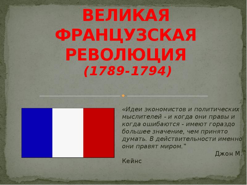 Урок великая французская революция 8 класс презентация