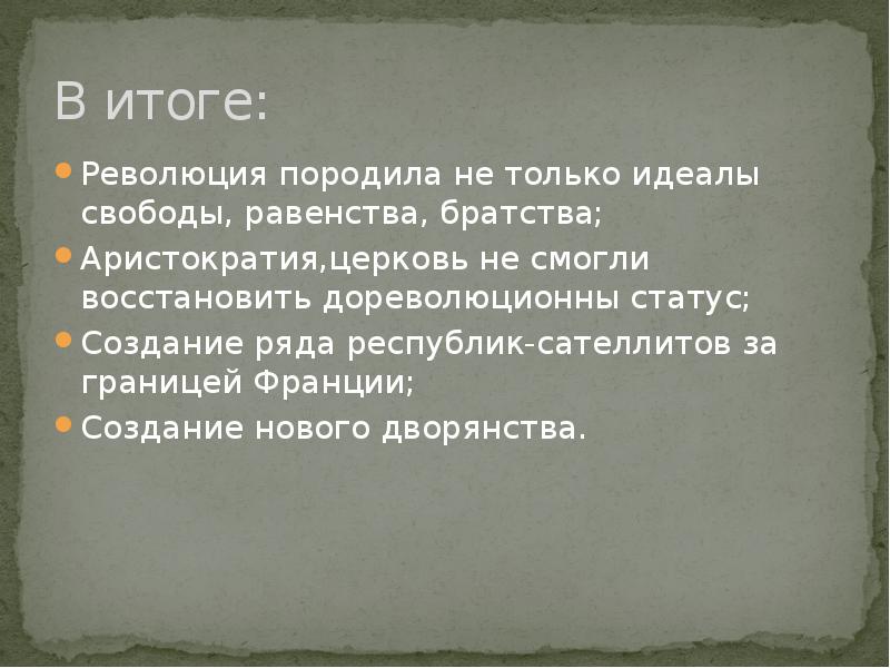 Итоги французской революции план 8 класс