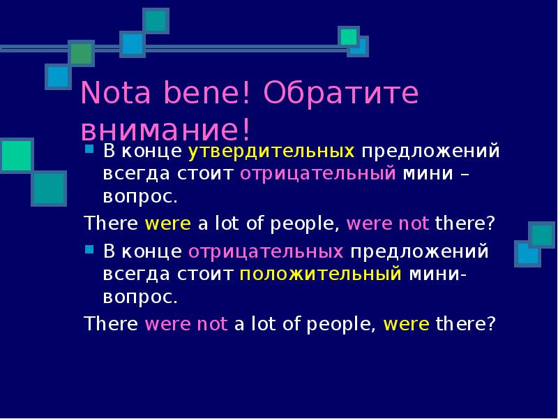 Nota bene! Обратите внимание!
В конце утвердительных предложений всегда стоит отрицательный Nota bene! Обратите внимание!
В конце утвердительных предложений всегда стоит отрицательный
