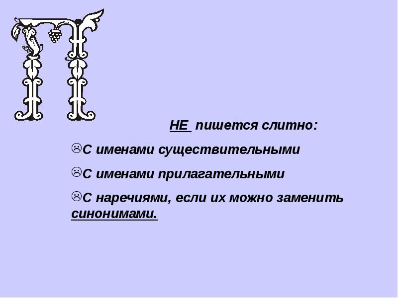 Правописание с не с разными частями речи презентация