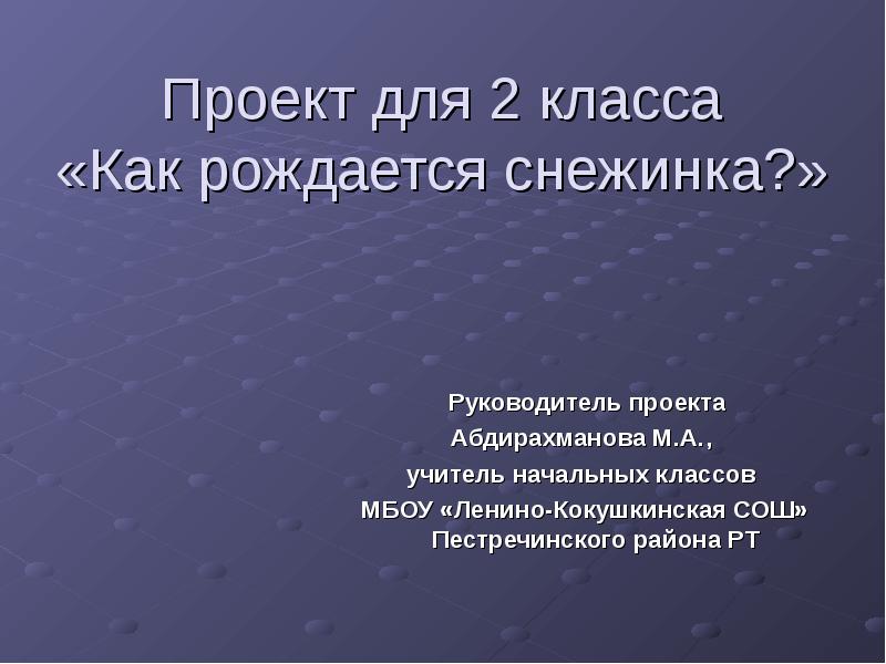 Как рождается снежинка проект 2 класс