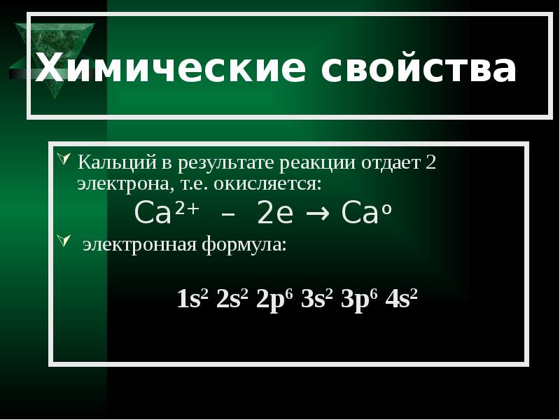 Химическое уравнение кальция. Физ св ва кальция. Химические св ва кальция. Физические св ва кальция. Физические свойства кальция формула.