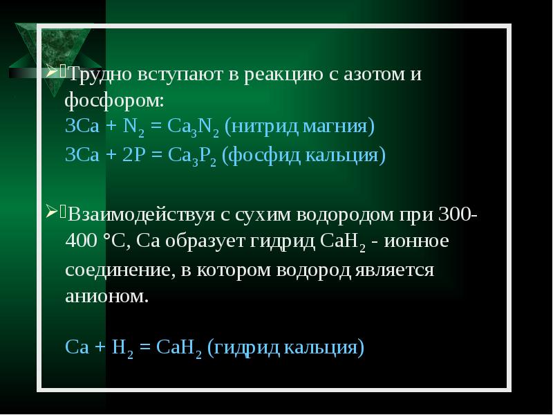 Реакция азота с магнием. Что вступает в реакцию с кальцием. Фосфор и азот реакция. Вступают в реакцию с фосфором CA. Кальций не вступает в реакцию с.