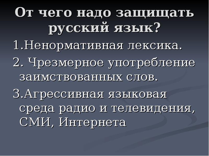 Экология языка презентация